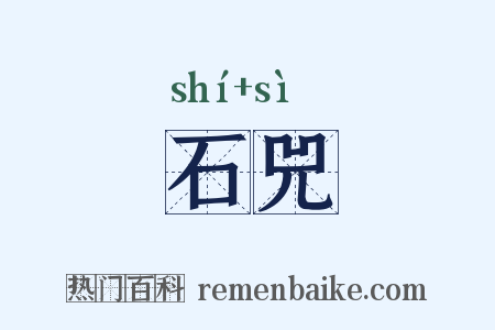 石兕是什么意思的图片